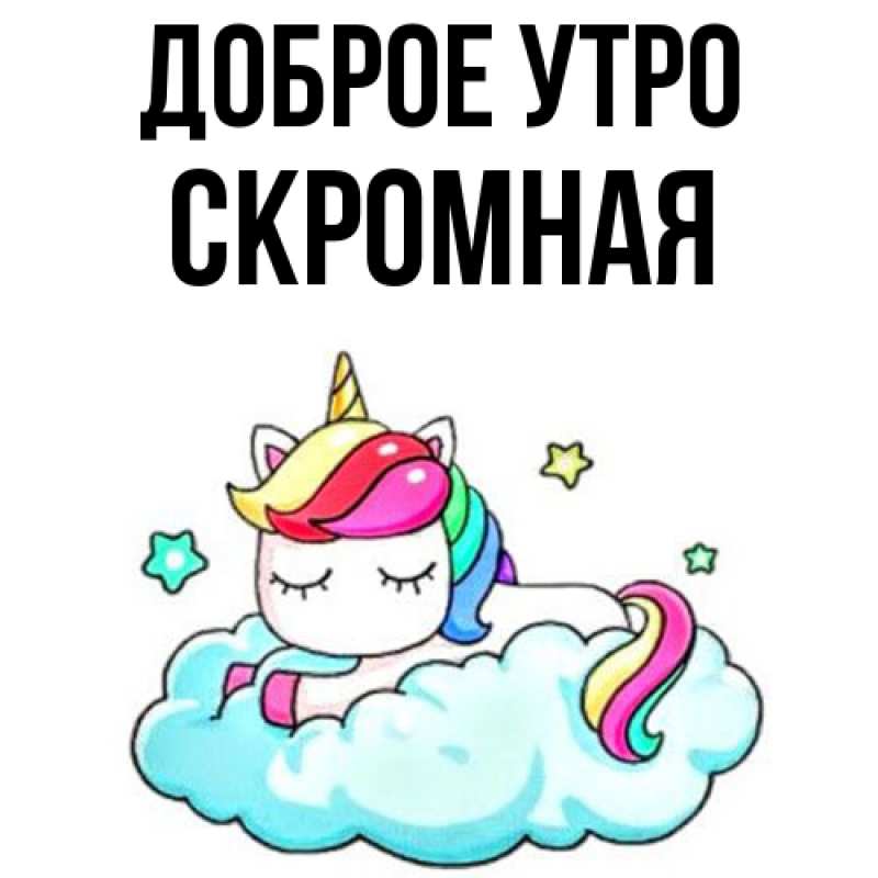 Картинка Доброе утро, скромная