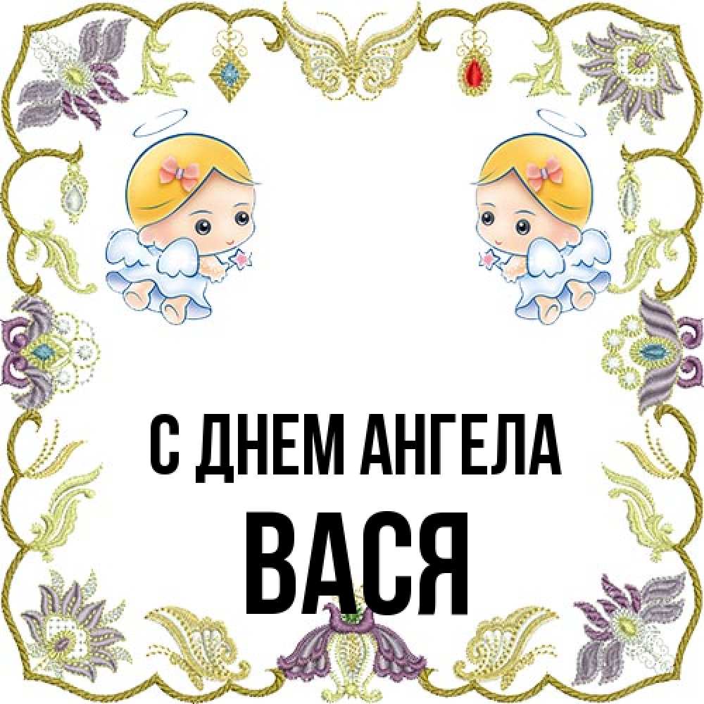 Открытка на каждый день с именем, Вася С днем ангела маленькие ангелы с крылышками Прикольная открытка с пожеланием онлайн скачать бесплатно 