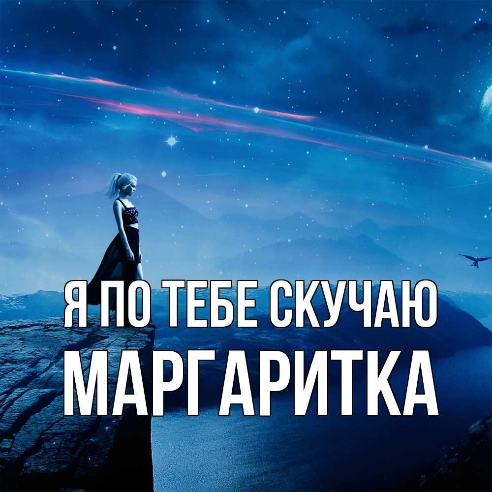 Открытка на каждый день с именем, Маргаритка Я по тебе скучаю одна Прикольная открытка с пожеланием онлайн скачать бесплатно 