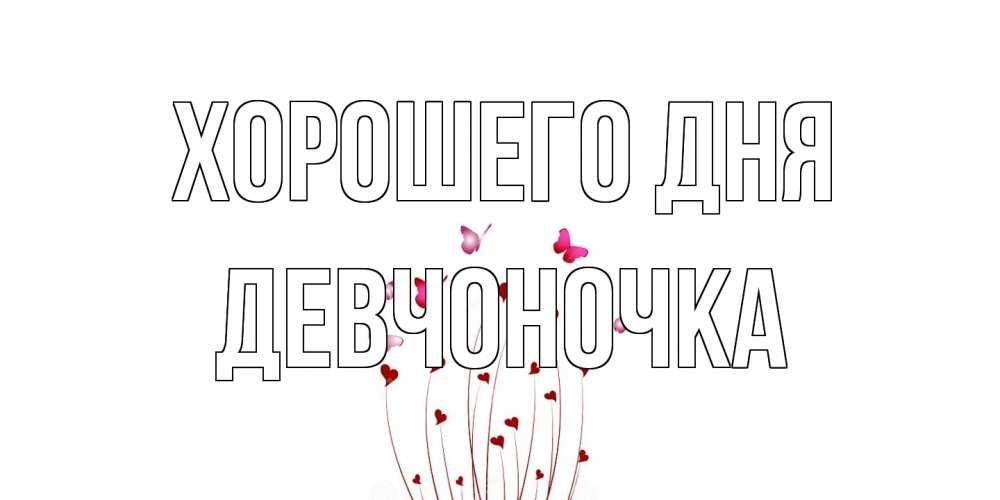 Открытка на каждый день с именем, девчоночка Хорошего дня отличного дня Прикольная открытка с пожеланием онлайн скачать бесплатно 
