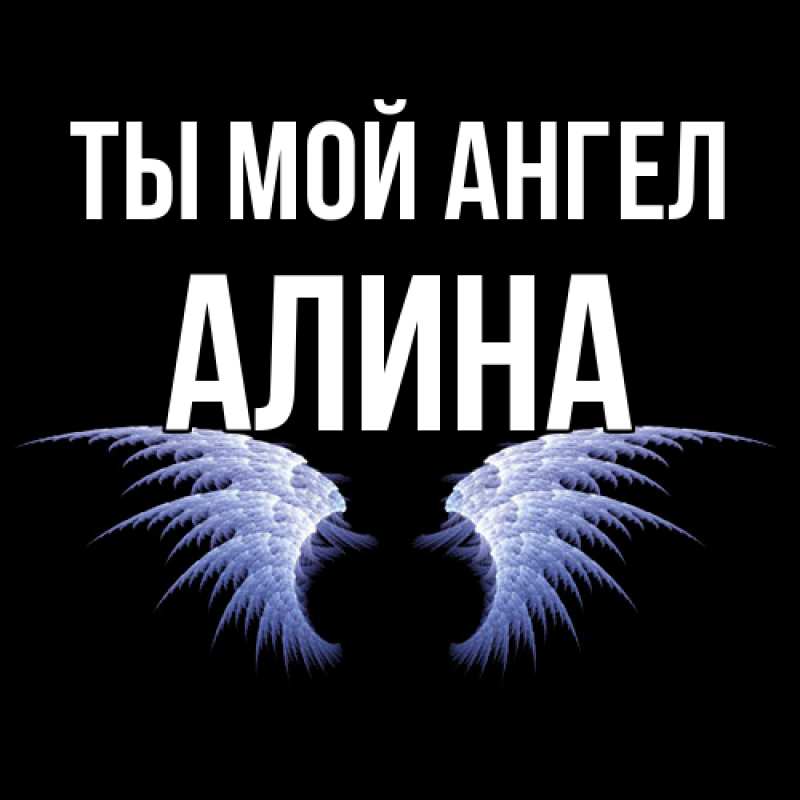 Картинка Ты мой ангел, Алина