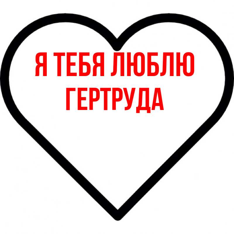 Картинка Я тебя люблю, Гертруда
