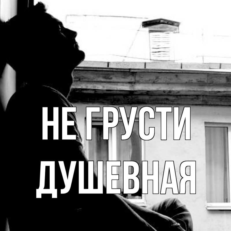 Картинка Не грусти, Душевная