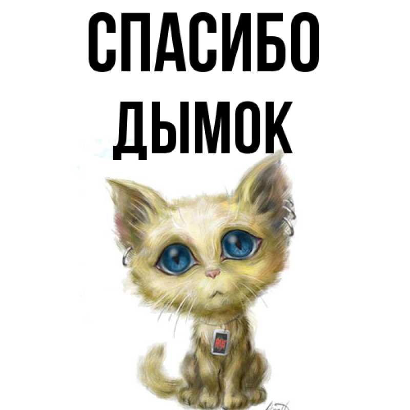 Картинка Спасибо, Дымок