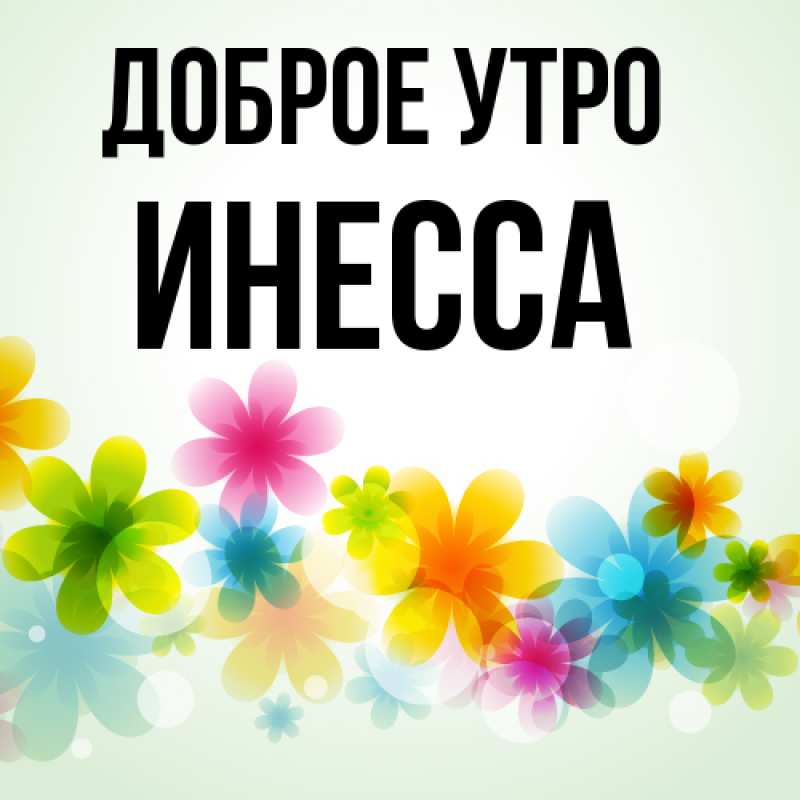 Картинка Доброе утро, Инесса