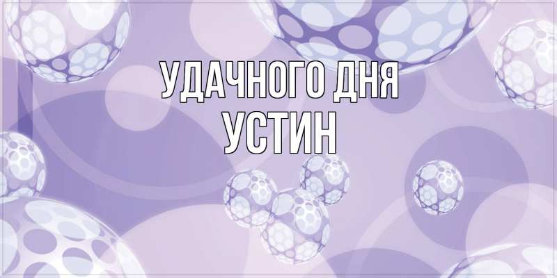 Картинка Удачного дня, Устин