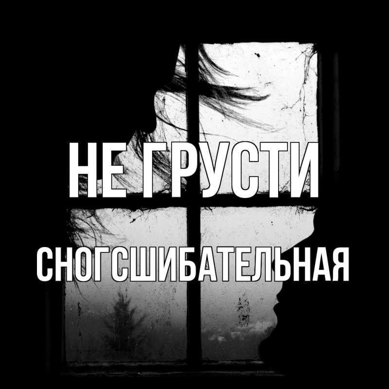 Картинка Не грусти, сногсшибательная