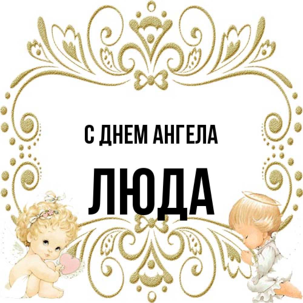 Открытка на каждый день с именем, Люда С днем ангела с именинами поздравляют два красивых ангела. Один с сердечком другой молится Прикольная открытка с пожеланием онлайн скачать бесплатно 