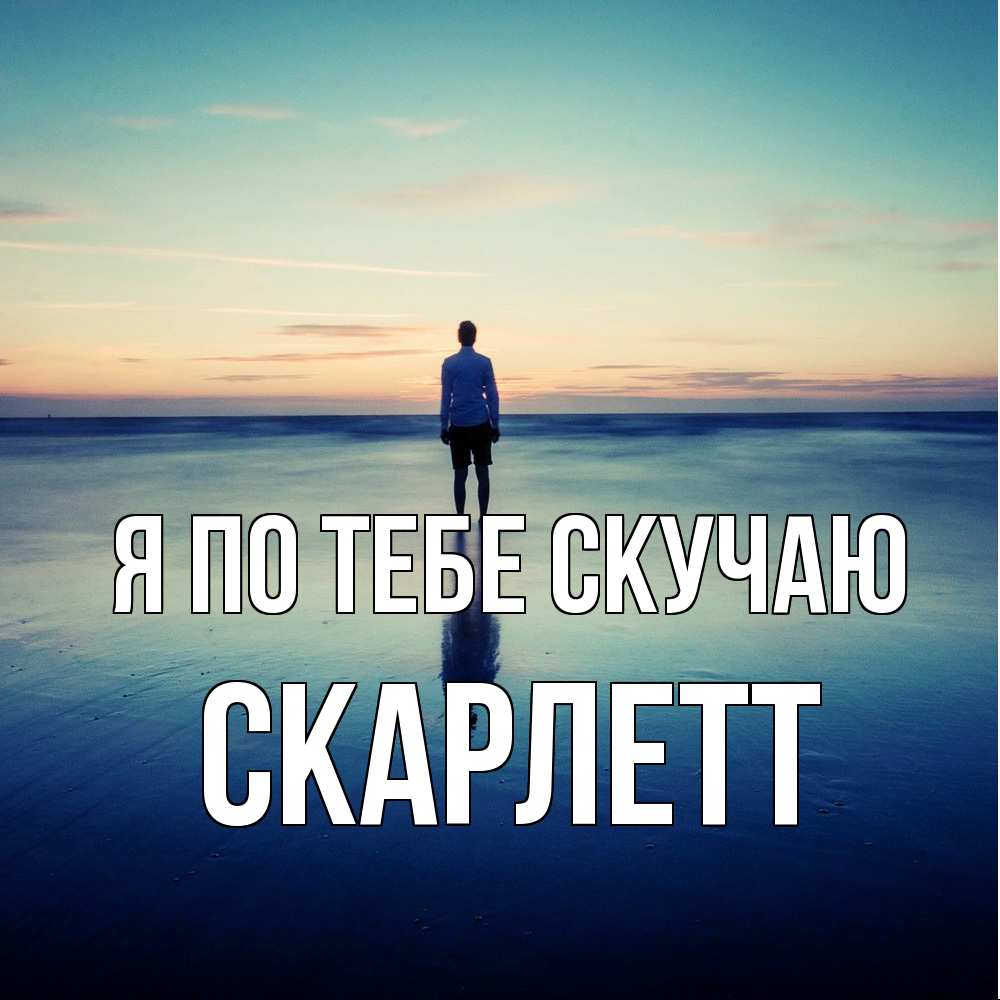 Открытка на каждый день с именем, Скарлетт Я по тебе скучаю зима Прикольная открытка с пожеланием онлайн скачать бесплатно 