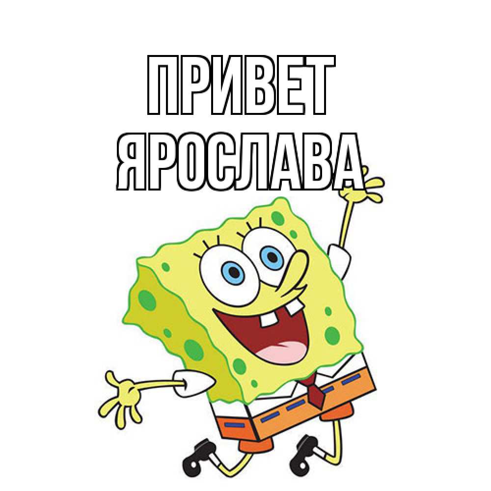 Открытка на каждый день с именем, Ярослава Привет губка боб в прыжке Прикольная открытка с пожеланием онлайн скачать бесплатно 