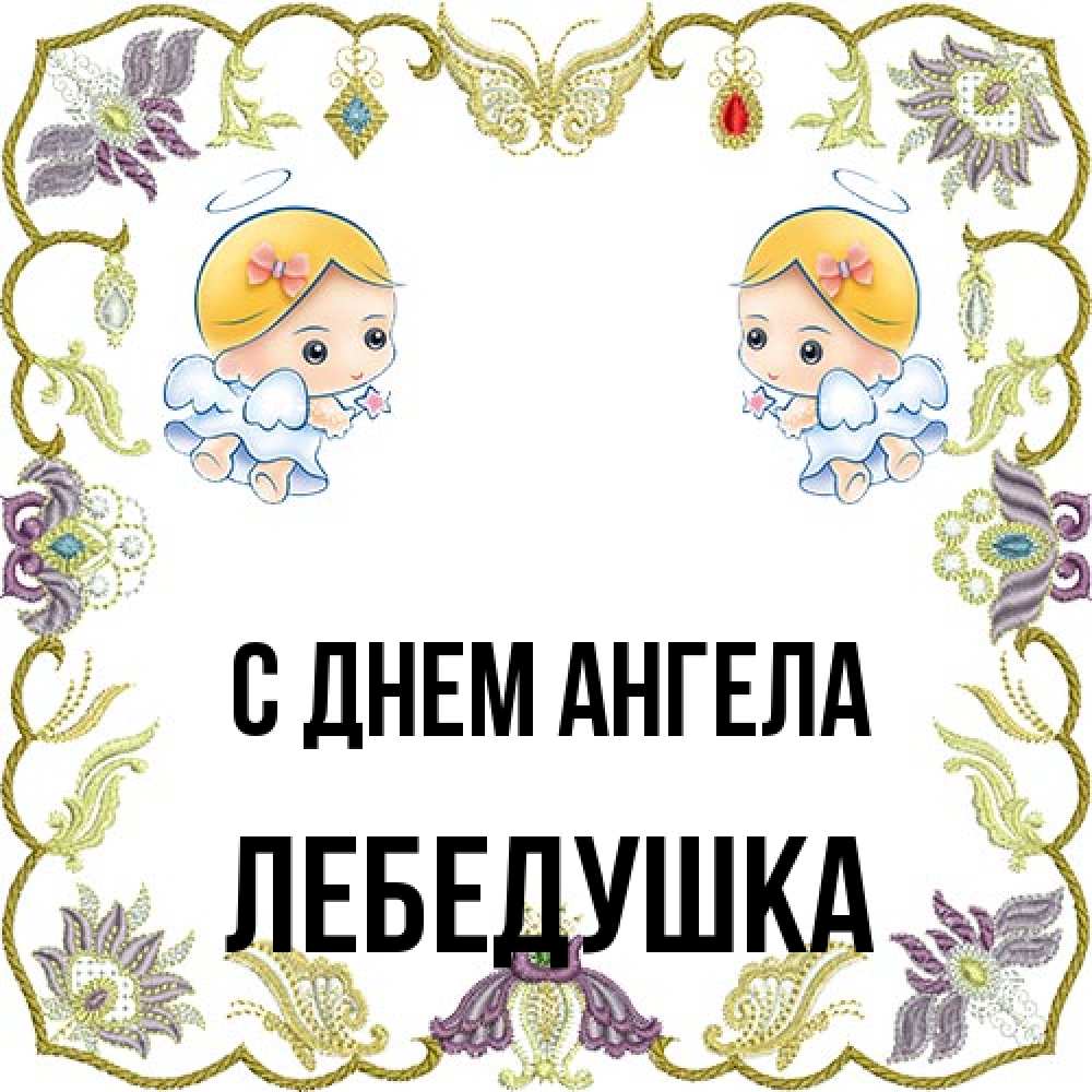 Открытка на каждый день с именем, лебедушка С днем ангела маленькие ангелы с крылышками Прикольная открытка с пожеланием онлайн скачать бесплатно 