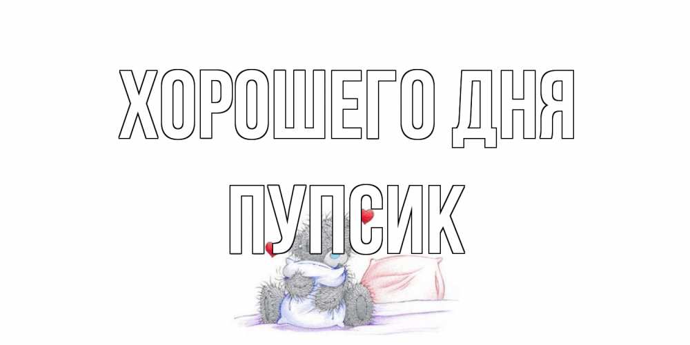 Открытка на каждый день с именем, пупсик Хорошего дня хорошего дня с именем Прикольная открытка с пожеланием онлайн скачать бесплатно 