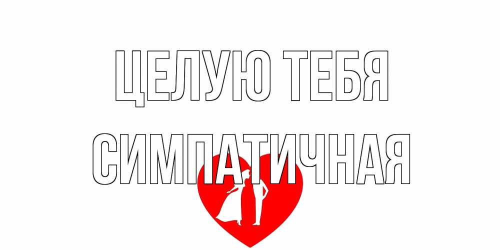 Открытка на каждый день с именем, симпатичная Целую тебя сердце Прикольная открытка с пожеланием онлайн скачать бесплатно 