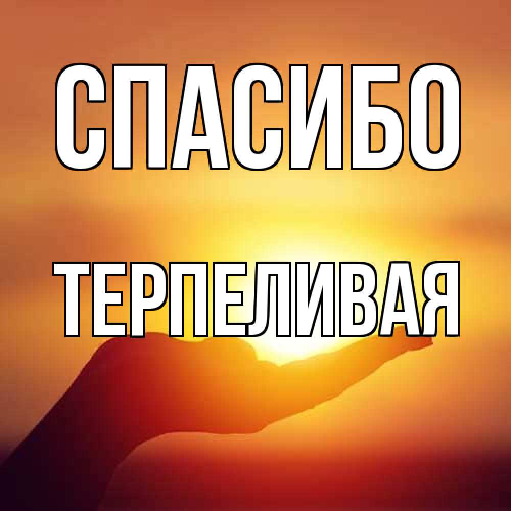 Открытка на каждый день с именем, терпеливая Спасибо закат Прикольная открытка с пожеланием онлайн скачать бесплатно 