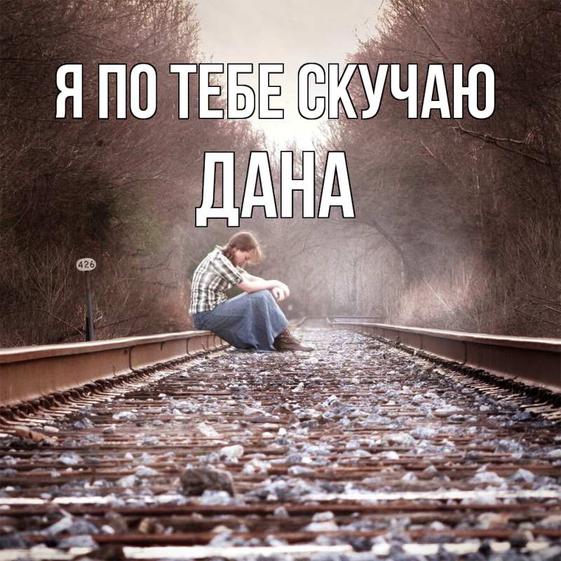 Картинка Я по тебе скучаю, Дана