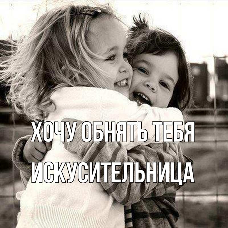 Картинка Хочу обнять тебя, Искусительница