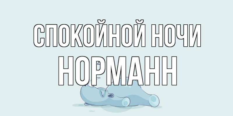 Картинка Спокойной ночи, Норманн