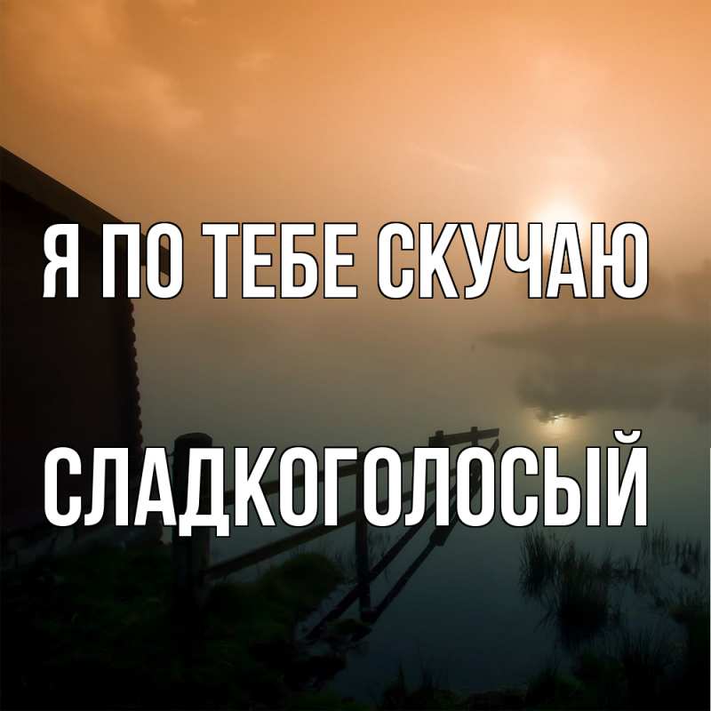 Картинка Я по тебе скучаю, Сладкоголосый