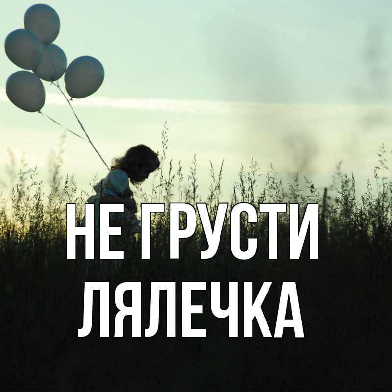 Открытка с именем, лялечка, Не грусти