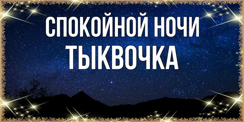 Картинка Спокойной ночи, тыквочка