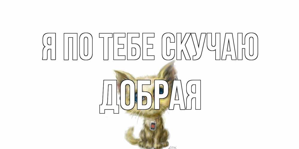 Открытка на каждый день с именем, Добрая Я по тебе скучаю я по тебе скучаю открытки для любимых с именем Прикольная открытка с пожеланием онлайн скачать бесплатно 