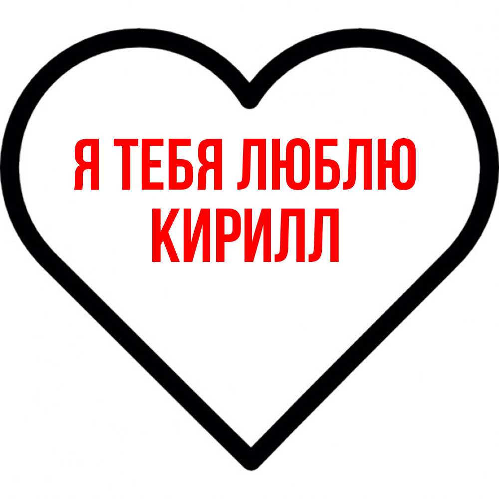 Открытка на каждый день с именем, Кирилл Я тебя люблю посто Прикольная открытка с пожеланием онлайн скачать бесплатно 