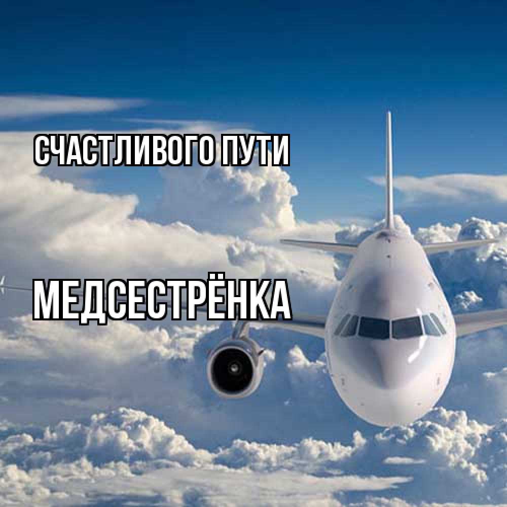 Открытка на каждый день с именем, Медсестрёнка Счастливого пути голубое небо и белоснежный самолет Прикольная открытка с пожеланием онлайн скачать бесплатно 