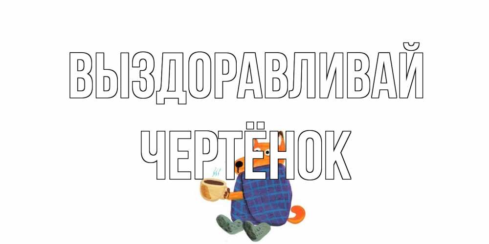 Открытка на каждый день с именем, Чертёнок Выздоравливай выздоравливайте для родных Прикольная открытка с пожеланием онлайн скачать бесплатно 