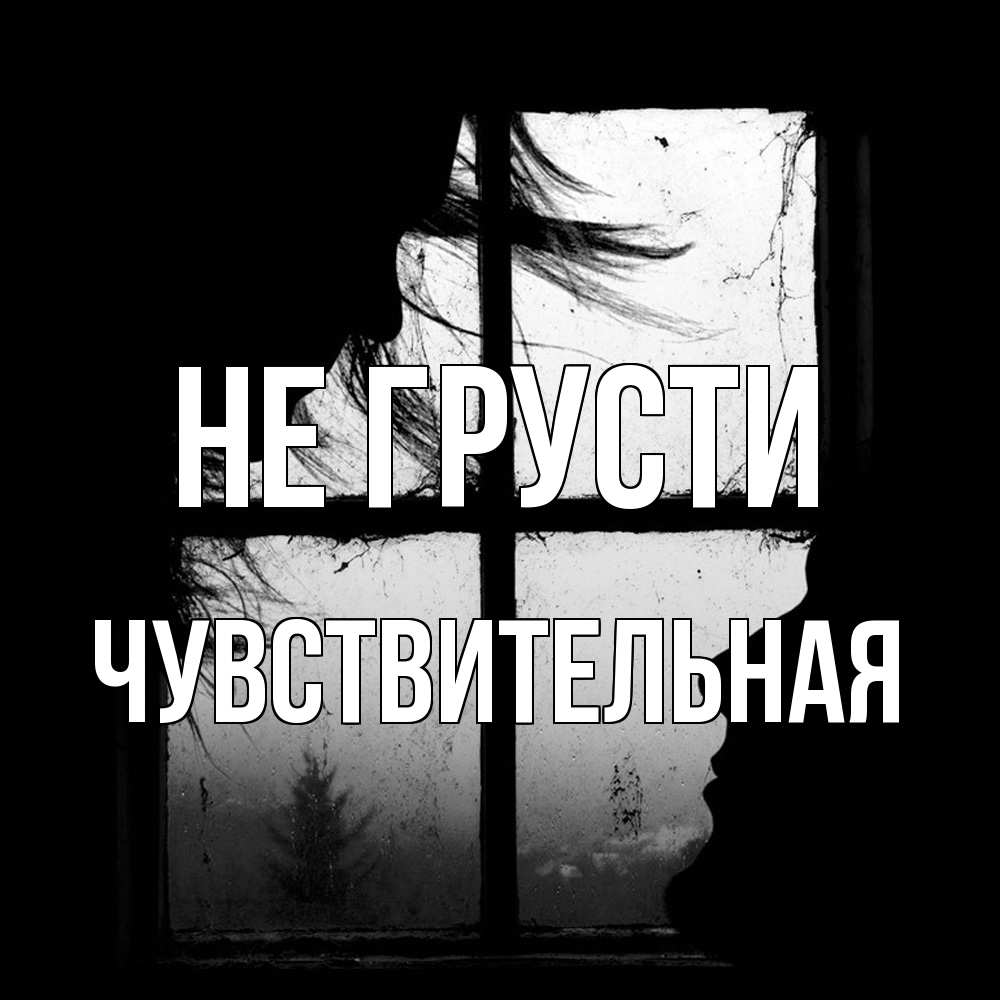 Открытка на каждый день с именем, Чувствительная Не грусти открытки для родных Прикольная открытка с пожеланием онлайн скачать бесплатно 