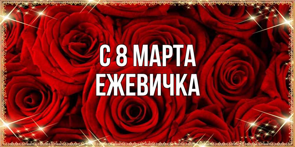Открытка на каждый день с именем, ежевичка C 8 МАРТА открытка для любимой Прикольная открытка с пожеланием онлайн скачать бесплатно 