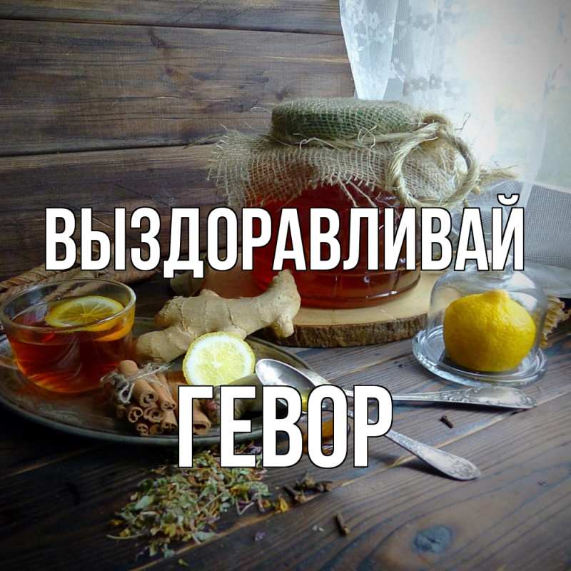 Картинка Выздоравливай, Гевор