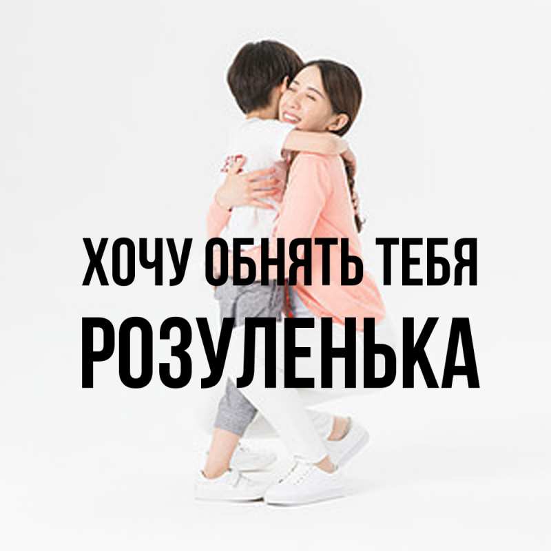 Картинка Хочу обнять тебя, Розуленька