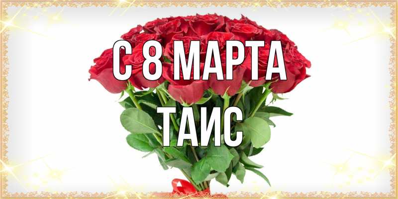 Картинка C 8 МАРТА, Таис