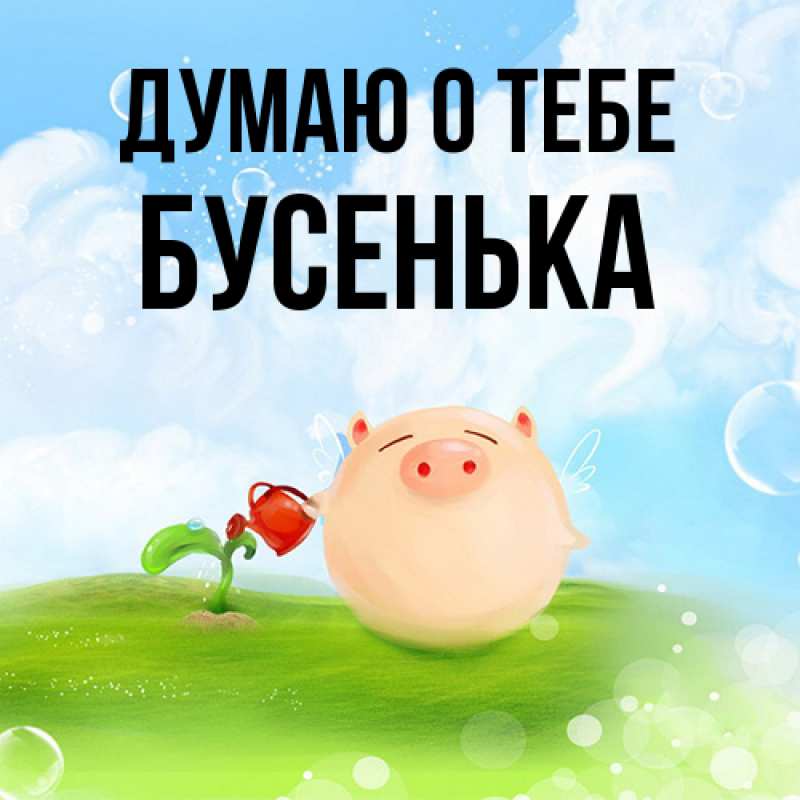 Картинка Думаю о тебе, бусенька