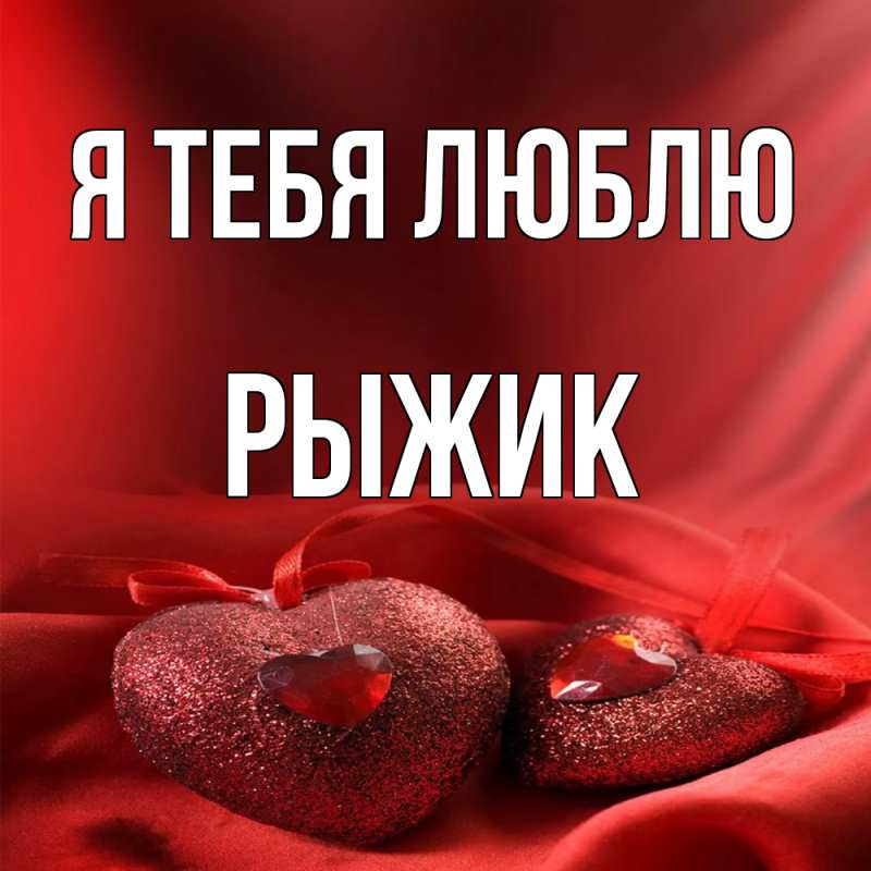 Картинка Я тебя люблю, рыжик