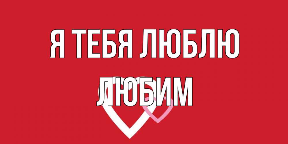 Открытка на каждый день с именем, Любим Я тебя люблю сердце Прикольная открытка с пожеланием онлайн скачать бесплатно 