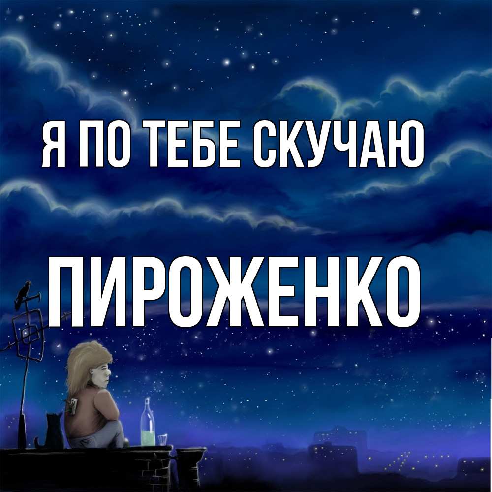 Открытка на каждый день с именем, Пироженко Я по тебе скучаю на крыше 1 Прикольная открытка с пожеланием онлайн скачать бесплатно 