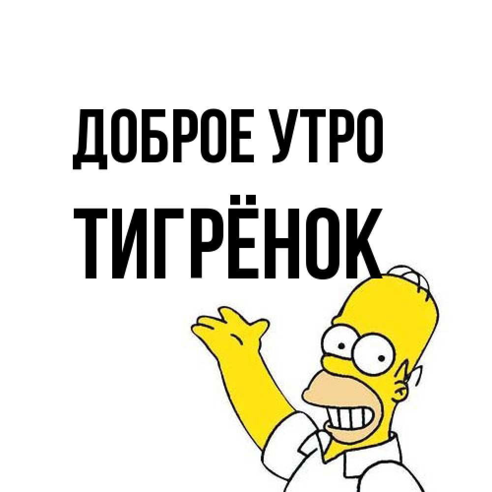 Открытка на каждый день с именем, Тигрёнок Доброе утро открытки с пожеланиями Прикольная открытка с пожеланием онлайн скачать бесплатно 