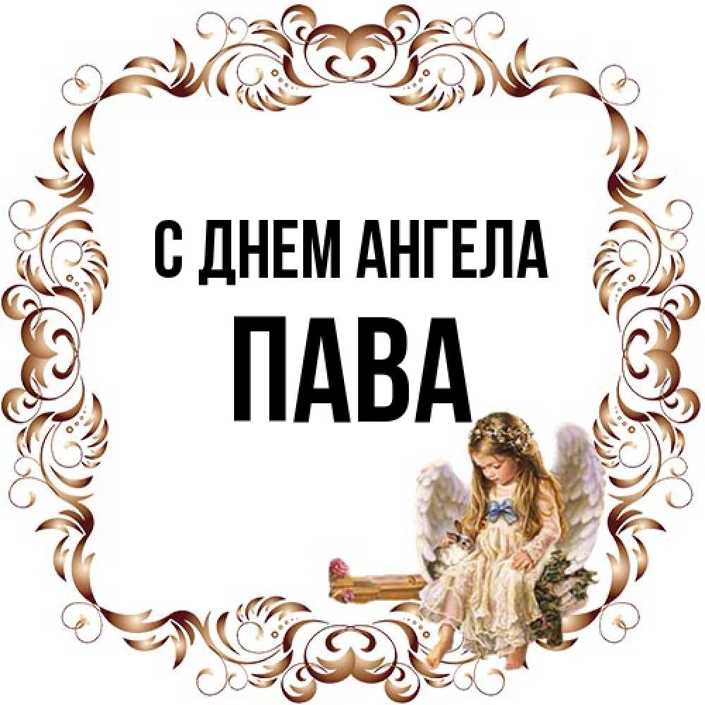 Открытка на каждый день с именем, пава С днем ангела рамочка из перьев и ангелочек Прикольная открытка с пожеланием онлайн скачать бесплатно 