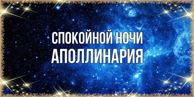 Картинка Спокойной ночи, Аполлинария