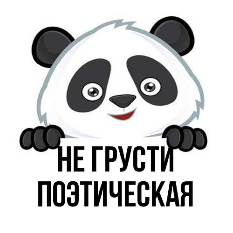 Картинка Не грусти, Поэтическая