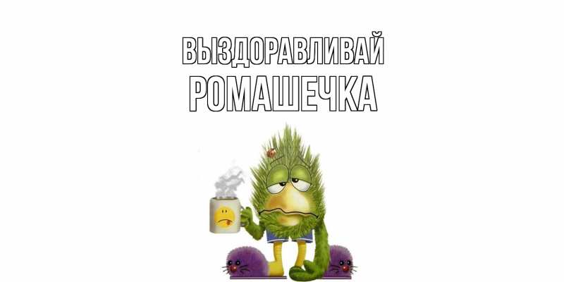 Картинка Выздоравливай, Ромашечка