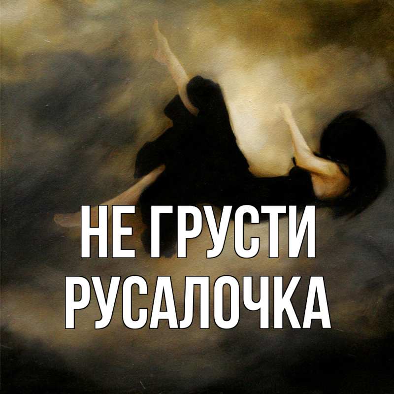 Картинка Не грусти, Русалочка