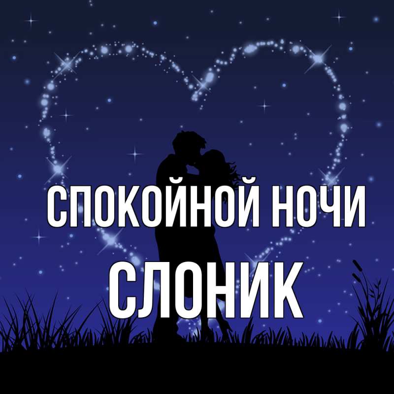 Картинка Спокойной ночи, Слоник