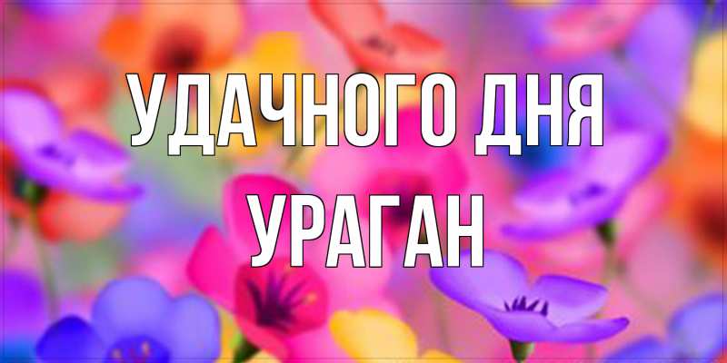 Картинка Удачного дня, Ураган