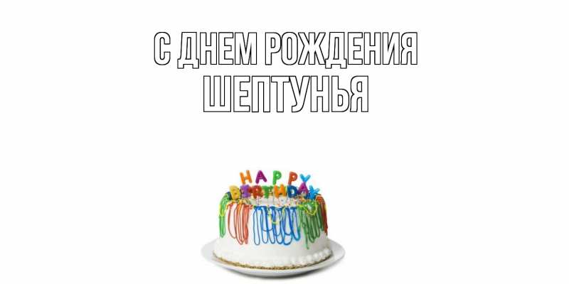 Картинка С днем рождения, Шептунья