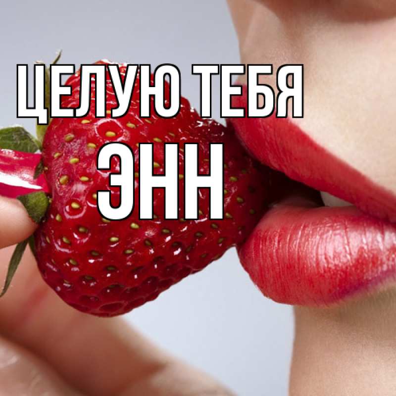 Открытка с именем, Энн, Целую тебя