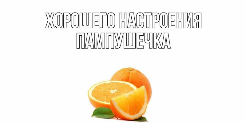 Картинка Хорошего настроения, пампушечка