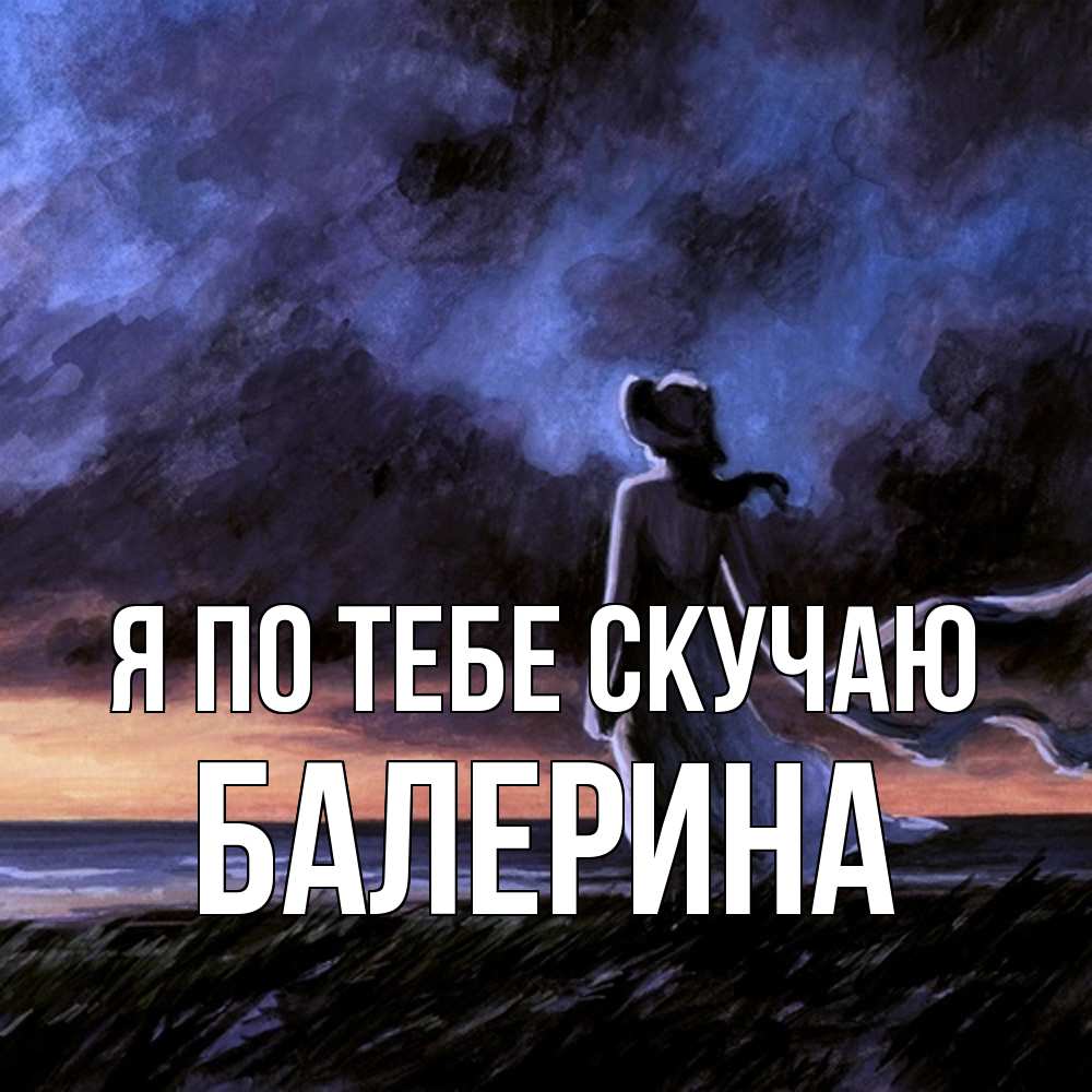 Открытка на каждый день с именем, Балерина Я по тебе скучаю тут 2 Прикольная открытка с пожеланием онлайн скачать бесплатно 