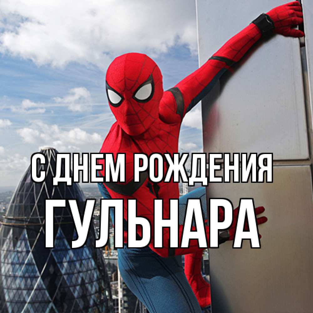 Открытка на каждый день с именем, Гульнара С днем рождения Марвел Прикольная открытка с пожеланием онлайн скачать бесплатно 